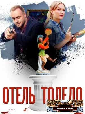 Отель «Толедо» 2018