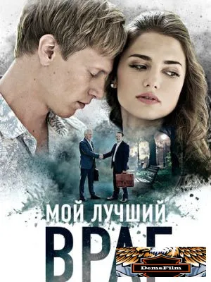 Мой лучший враг 2017