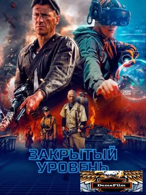 Закрытый уровень 2023