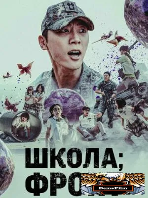 Школа; Фронт 2023