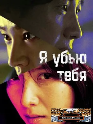Я убью тебя 2025