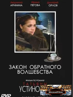 Закон обратного волшебства 2010