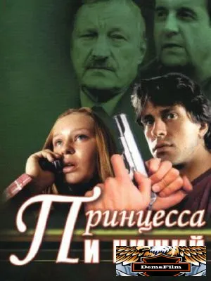 Принцесса и нищий 2004