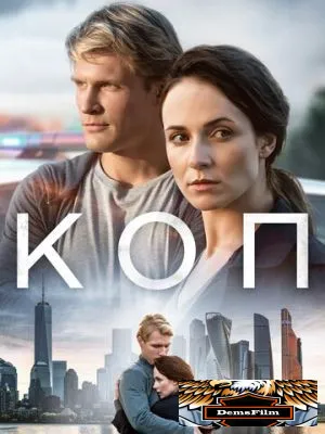 Коп 2018