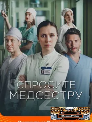 Спросите медсестру 2020