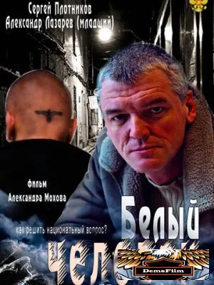 Белый человек 2012
