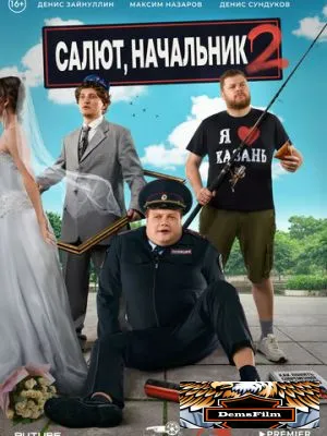 Салют, Начальник 2022