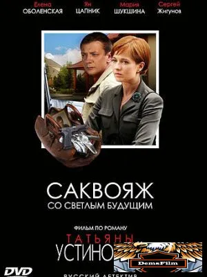 Саквояж со светлым будущим 2006