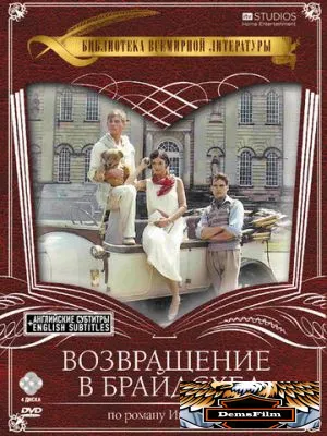 Возвращение в Брайдсхед 1981