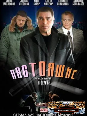 Настоящие 2011