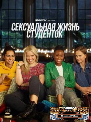 Сексуальная жизнь студенток 2021
