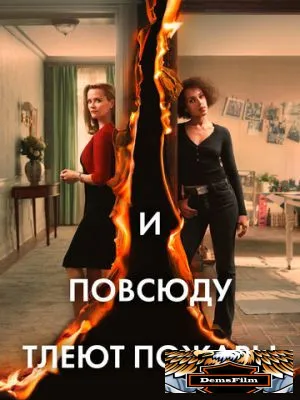 И повсюду тлеют пожары 2020