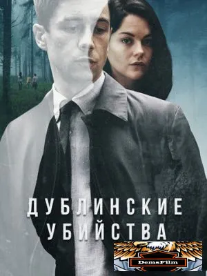 Дублинские убийства 2019