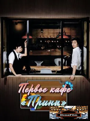 Первое кафе «Принц» 2007