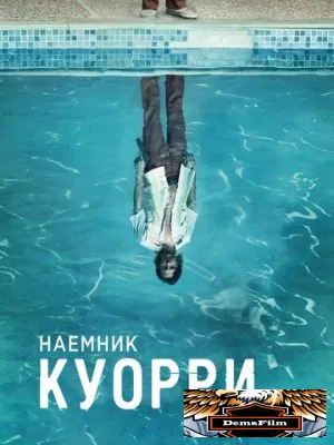 Наемник Куорри 2016