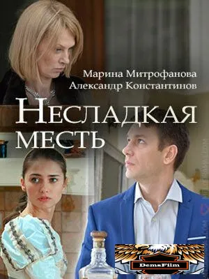 Несладкая месть 2018