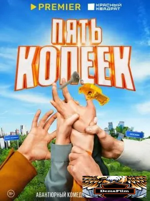 Пять копеек 2024