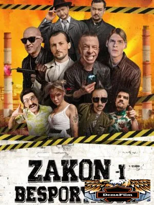 Закон и беспорядок 2020