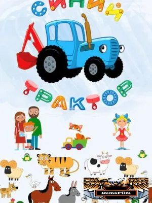Синий Трактор 2014
