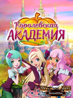 Королевская академия 2016