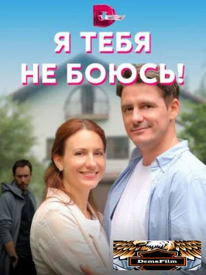 Я тебя не боюсь! 2021