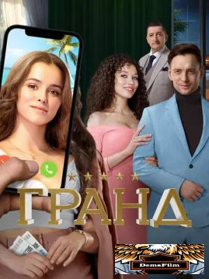 Гранд 2018