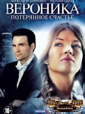 Вероника. Потерянное счастье 2012