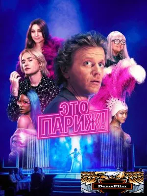 Это Париж! 2024