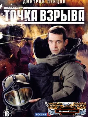 Точка взрыва 2013