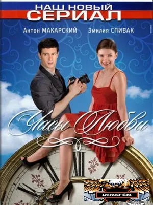 Часы любви 2011