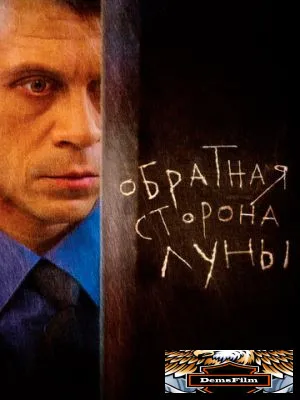 Обратная сторона Луны 2012