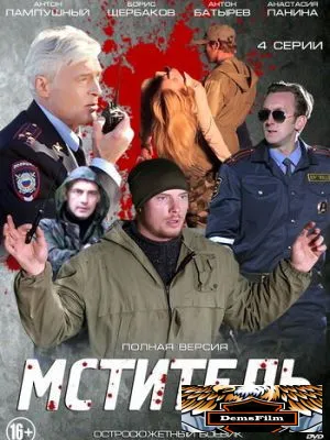 Мститель 2013