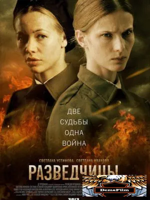 Разведчицы 2013