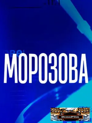 Морозова 2017