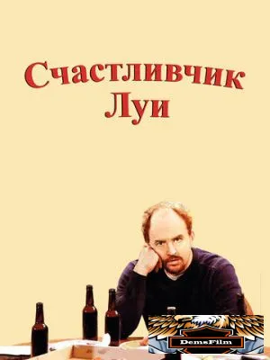 Счастливчик Луи 2006
