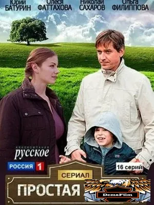 Простая жизнь 2013