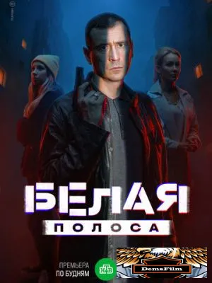Белая полоса 2023