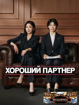 Хороший партнёр 2024