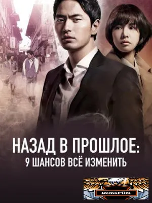 Назад в прошлое: 9 шансов всё изменить 2013