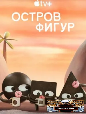 Остров фигур 2023