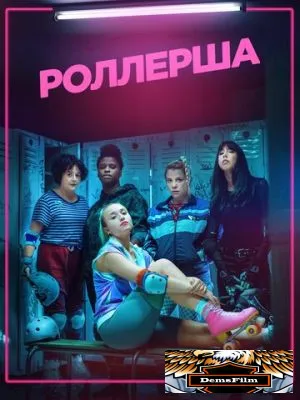 Роллерша 2020