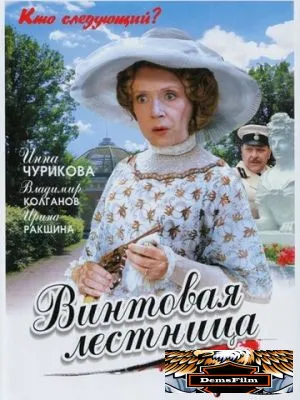 Винтовая лестница 2005