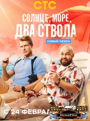 Солнце, море, два ствола 2024