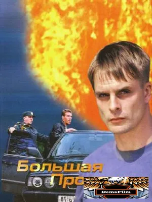 Большая прогулка 2005