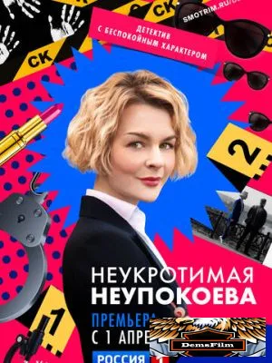 Неукротимая Неупокоева 2022