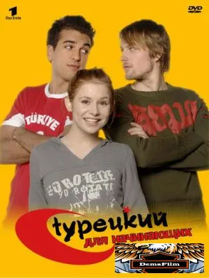 Турецкий для начинающих 2006