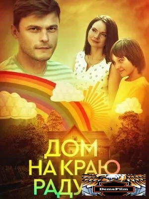 Дом на краю радуги 2023