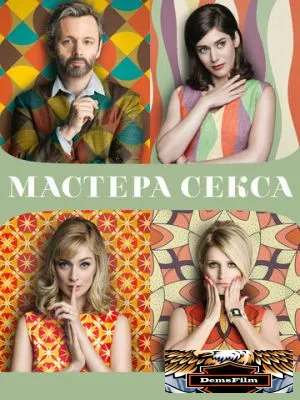 Мастера секса 2013