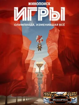 Игры 2024