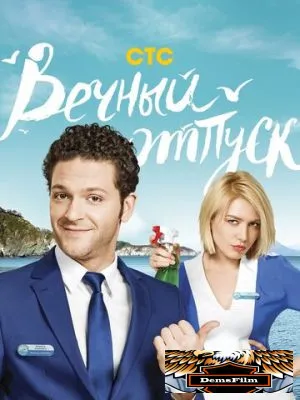 Вечный отпуск 2016